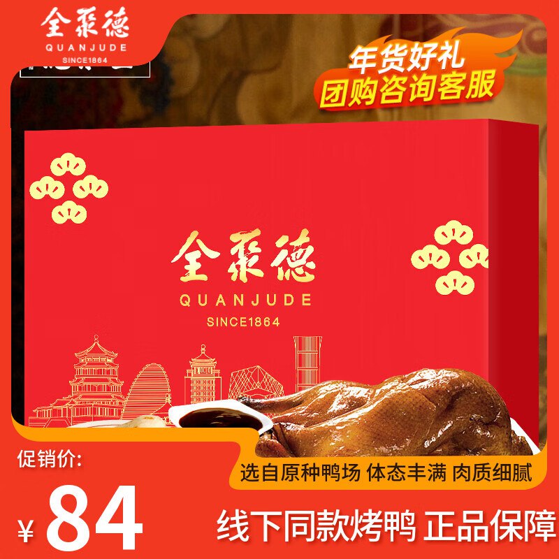 全聚德 老店烧鸭礼盒 1430g叠首购拍下74元；北京特产领 