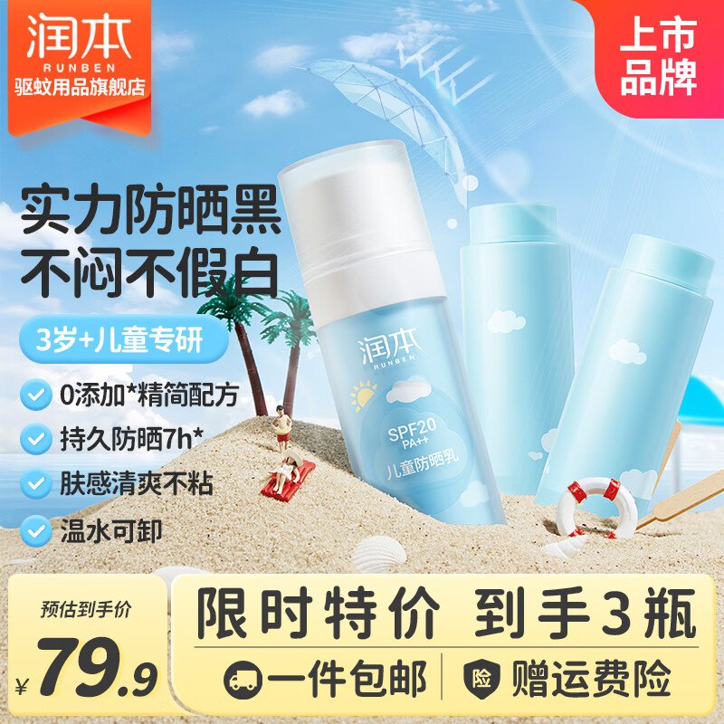 29.9元 润本 儿童防晒乳30ml+替换装30ml*2