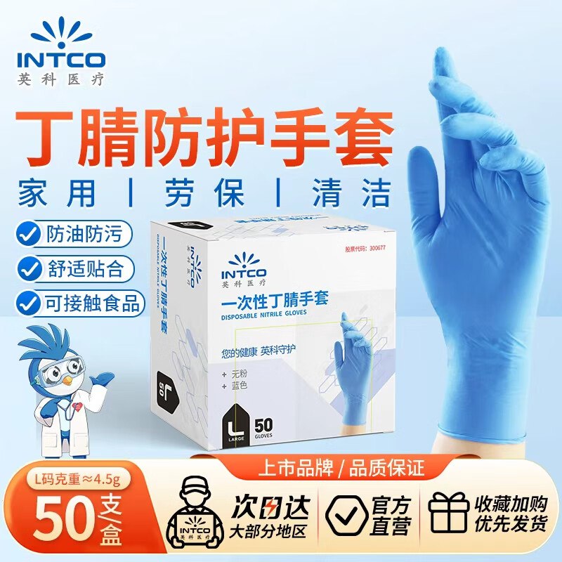 英科医疗 一次性丁腈手套50只砸10.01-10健康卷，叠1首单【0.4】（券可买很多，可看看其他）