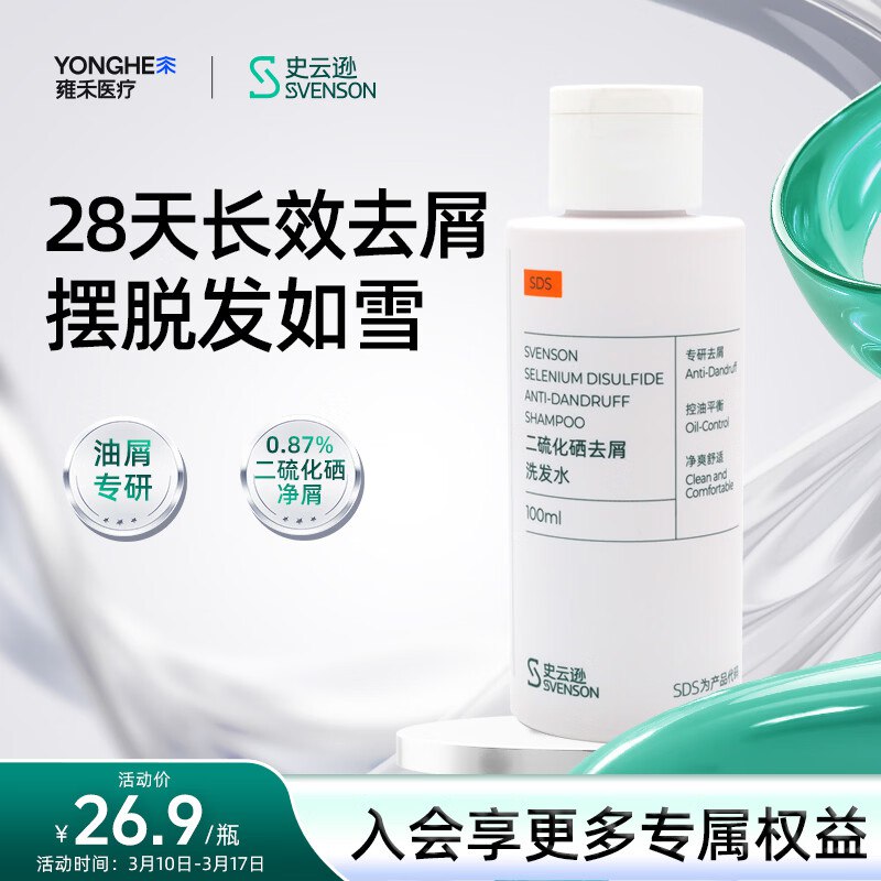史云逊（Svenson）二硫化硒去屑洗发水 100ml砸5奍3首单0.71