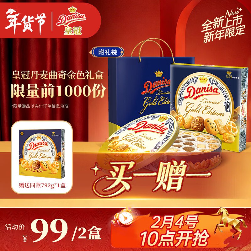 【自营】皇冠 丹麦曲奇金色礼盒买1赠1，叠首购拍下【92.9元】到手792g*2盒！！才折46.4/盒
