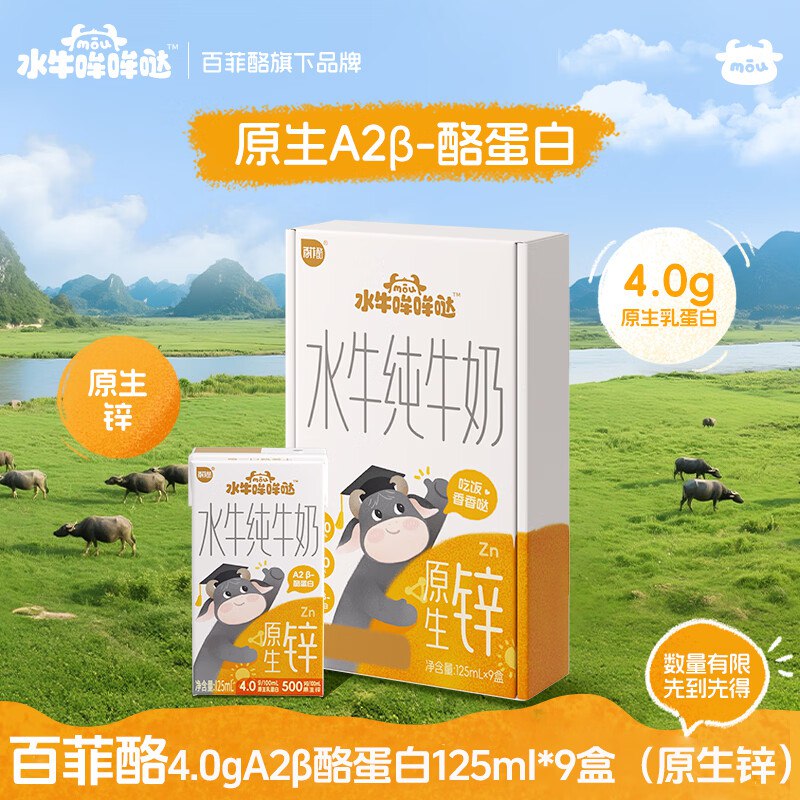 【自营】百菲酪 水牛哞哞哒A2水牛纯牛奶 125ml*9盒拍4件到手68元；折1.8/盒领 