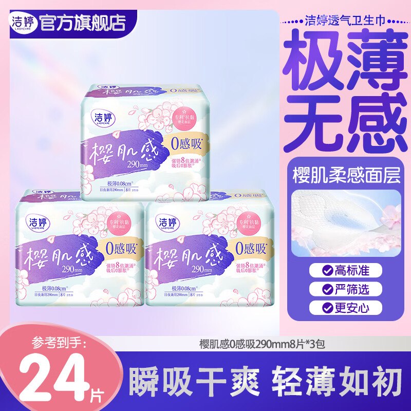 洁婷 樱花0感吸透气双U极薄卫生巾24片