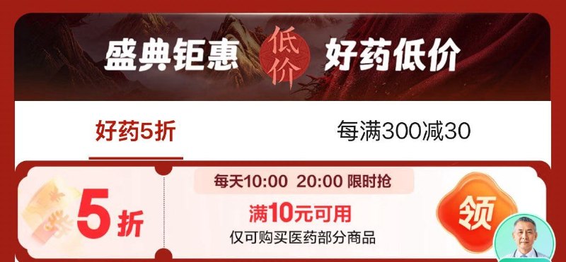 10点 20点补页面下拉5折医药卷