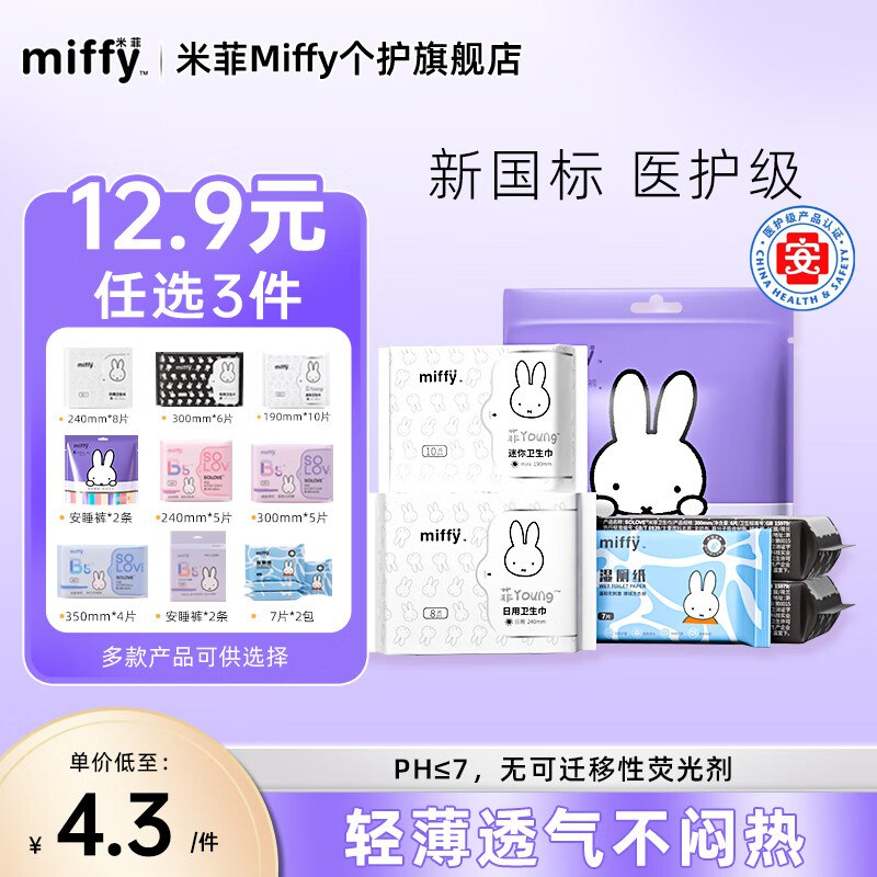 米菲 日夜卫生巾安睡裤任选