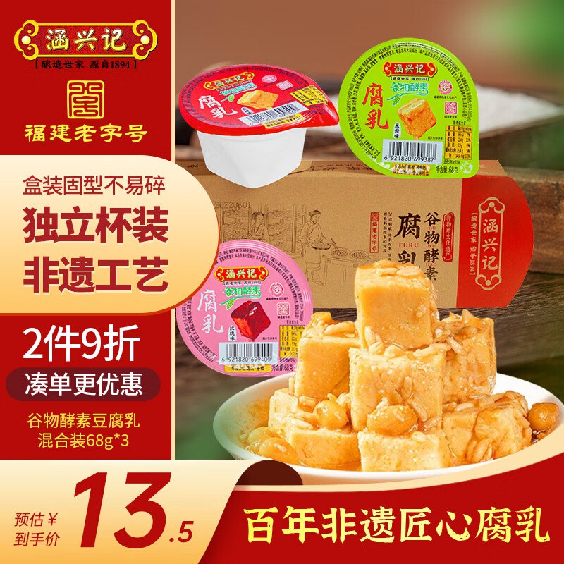 涵兴记混合装豆腐乳68g*3拍10件，每件2.27