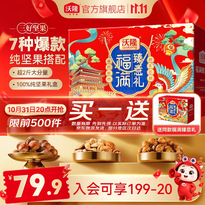 20点限前500件买1赠1沃隆7袋纯坚果坚果礼盒1140g浏览如弹4限时立减Plus拍下75.9元 折37.9/件
