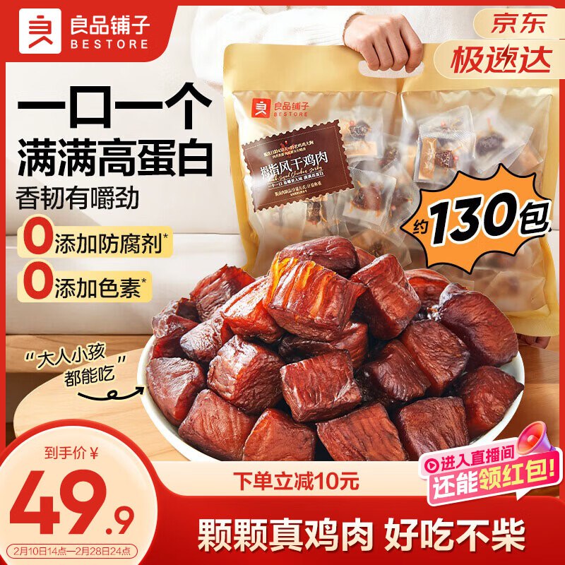 29.9元 自营良品铺子 拇指风干鸡肉505g领 