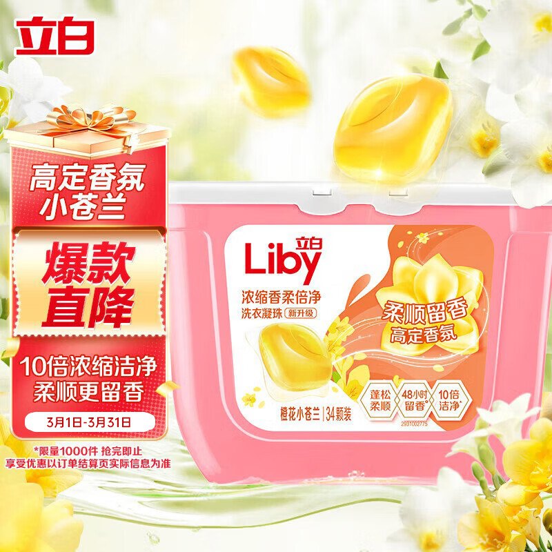 立白洗衣凝珠 小苍兰香氛 34颗 单腔学生价9.03，赠5元清洁津贴（⚠️津贴有上限）即【4.03】