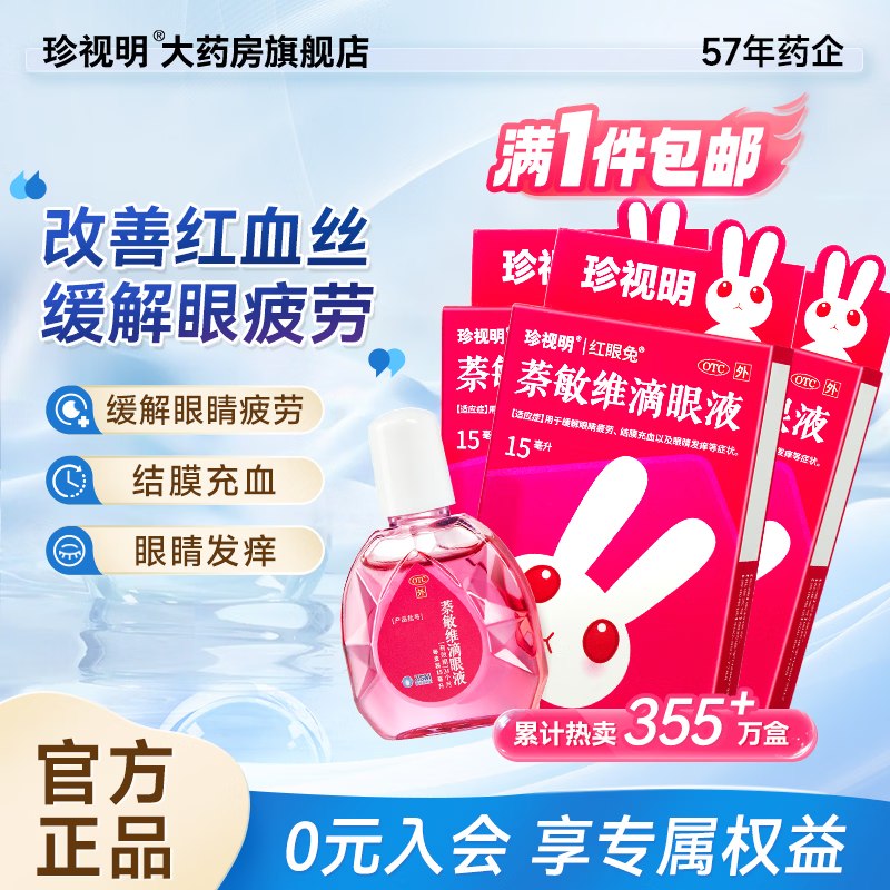 plus21.51元 珍视明 萘敏维滴眼液3盒装