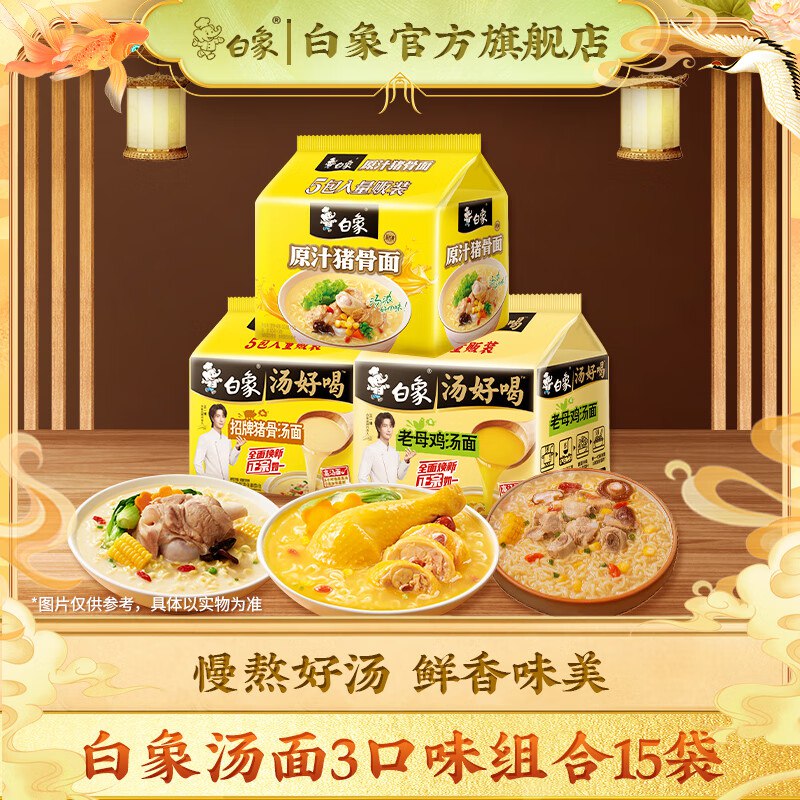 【白象】汤好喝泡面组合15袋才1.6/袋！！拍下【24.9元】领 