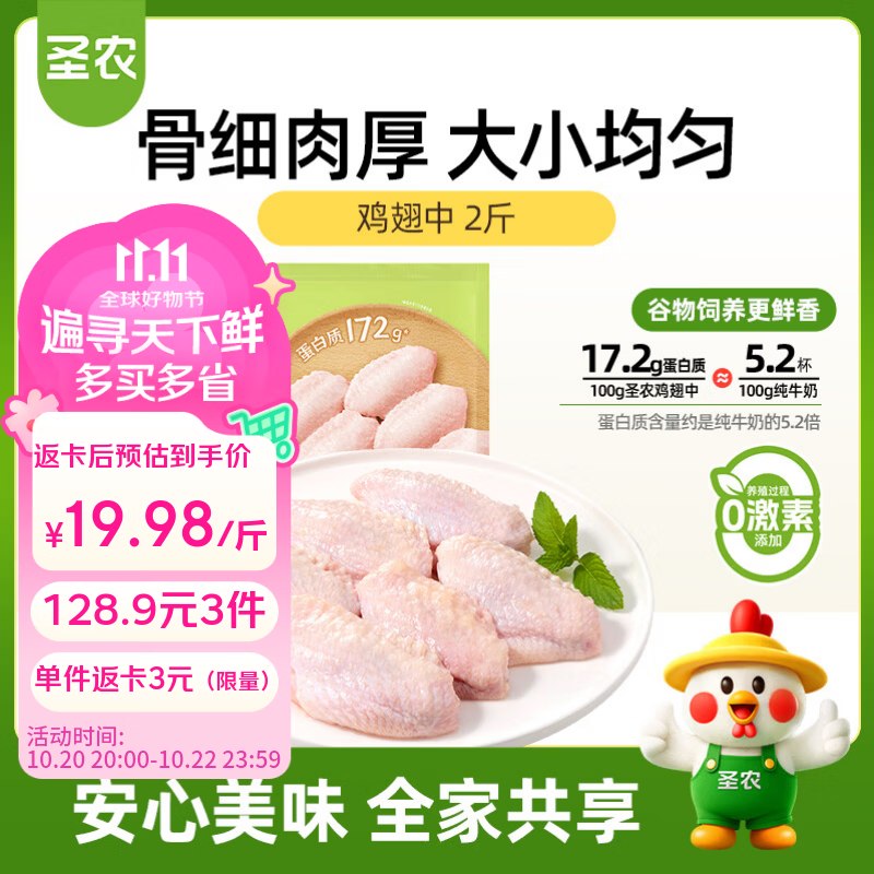 20点生效！！折19.9/斤！！好价速【自营】圣农 鸡翅中 净2斤拍3件128.9元；返9元超市卡