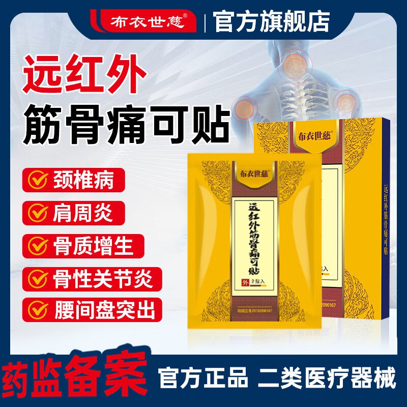 布衣世慈 远红外舒筋贴5盒共50贴