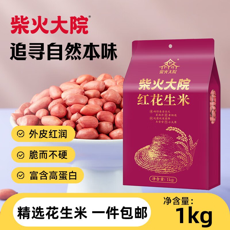 柴火大院 去壳红皮花生米2斤