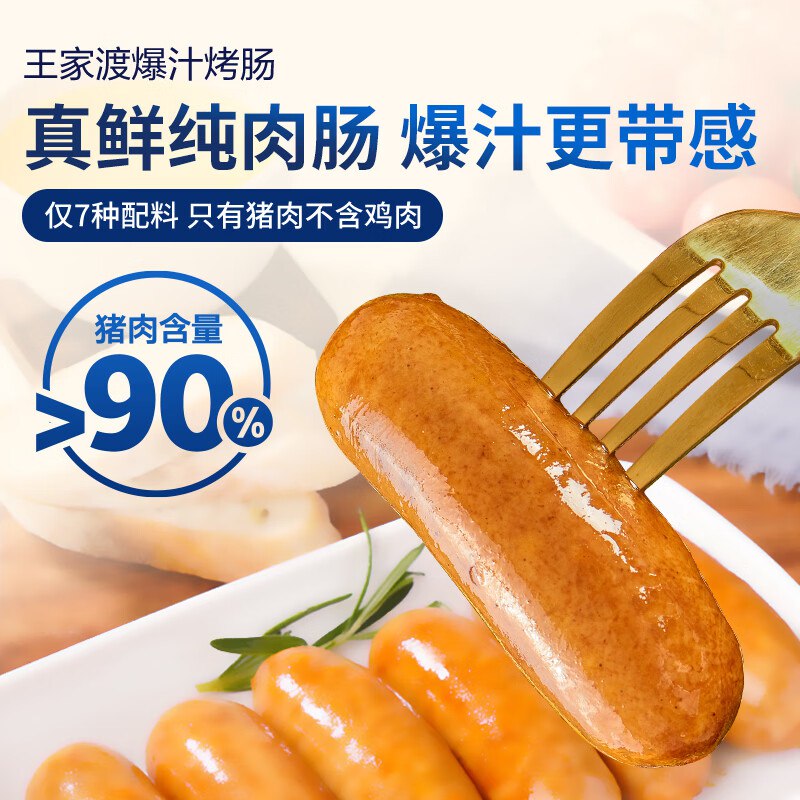 69.9元 王家渡 纯肉爆汁烤肠 180g*5盒