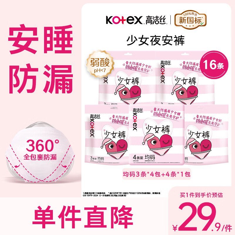 降价了~含赠折1.09/片高洁丝 少女安睡裤均码 16条