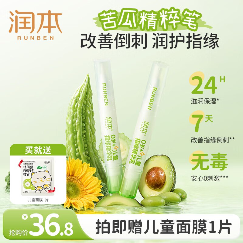 润本 婴童指缘精华乳 4g*2支