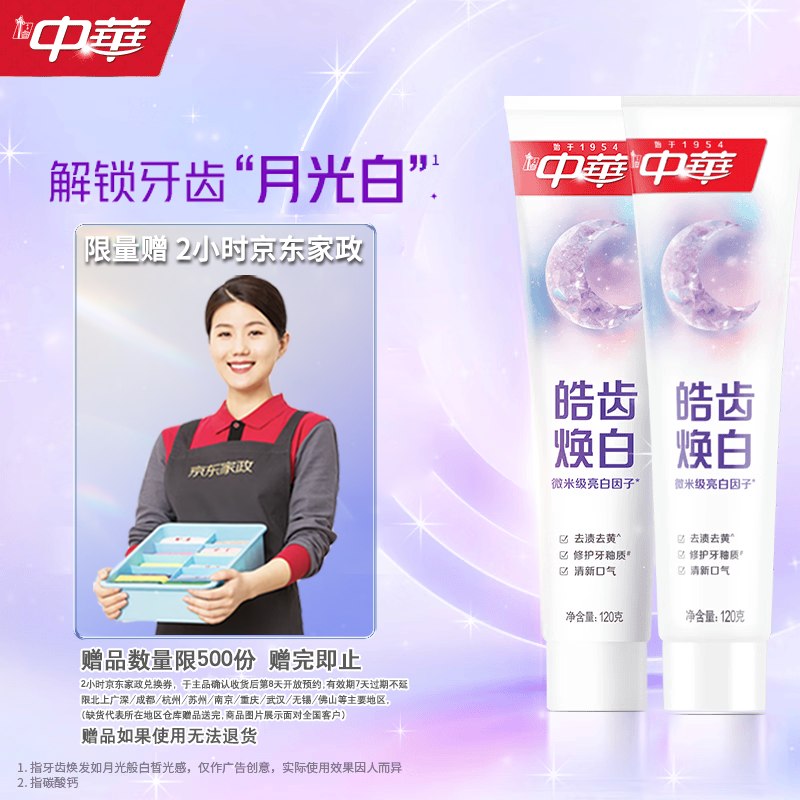 自营中华牙膏合集65.9元 皓齿焕白牙膏120g*2支