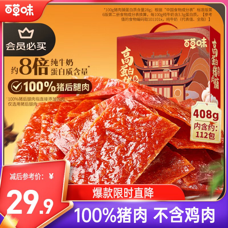 自营 百草味零食合集21.9元 高蛋白猪肉脯408g