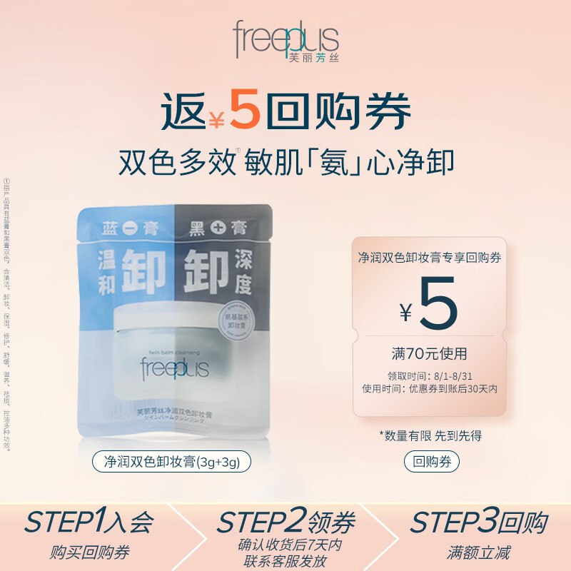芙丽芳丝 （Freeplus）卸妆膏旅行装小样