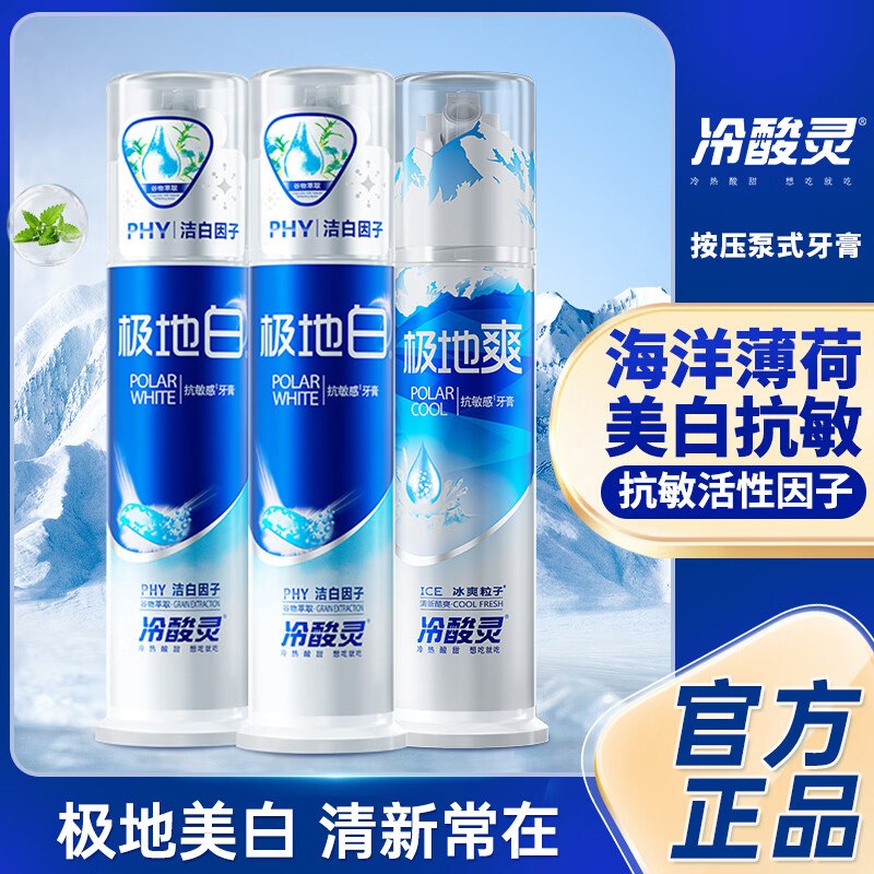 冷酸灵 极地白+极地爽泵式牙膏拍下37.9元，得【130g*3支】