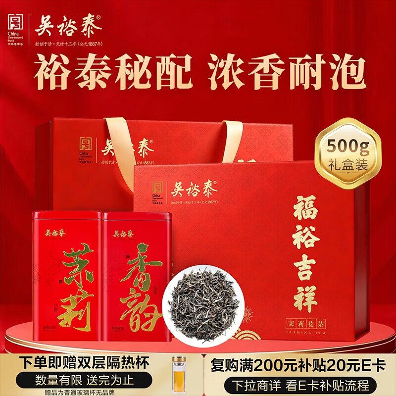 【自营】吴裕泰 茉莉花茶福裕吉祥250g*2罐 礼盒装Plus叠首购凑后【125.1元】再返5超市卡；实付120.1到手①若有200-20黑五卷跳转APP领200-20会场券
