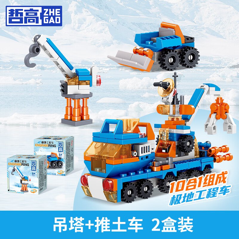 哲高 可合体极地工程车积木拼装吊塔+推土车【两盒独立盒装】