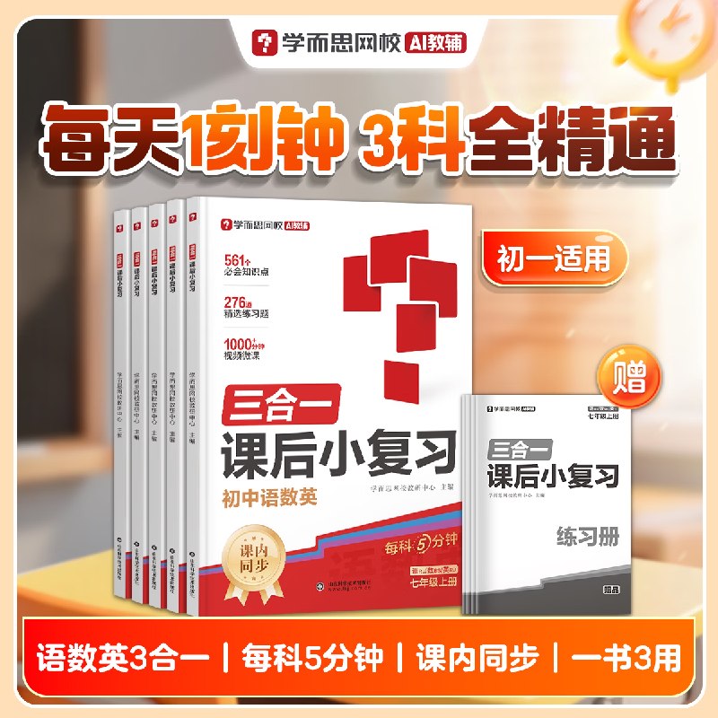 学而思 初中三合一课后小复习