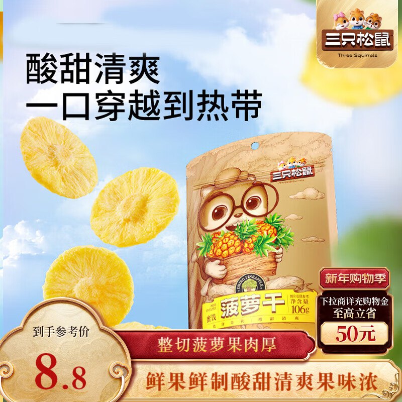 地区价宁波地区 三只松鼠菠萝干106g/袋 【5.9】