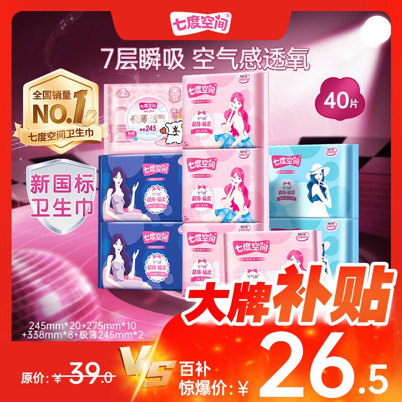 七度空间卫生巾组合40片Plus拍下25.2亓 返5超市卡