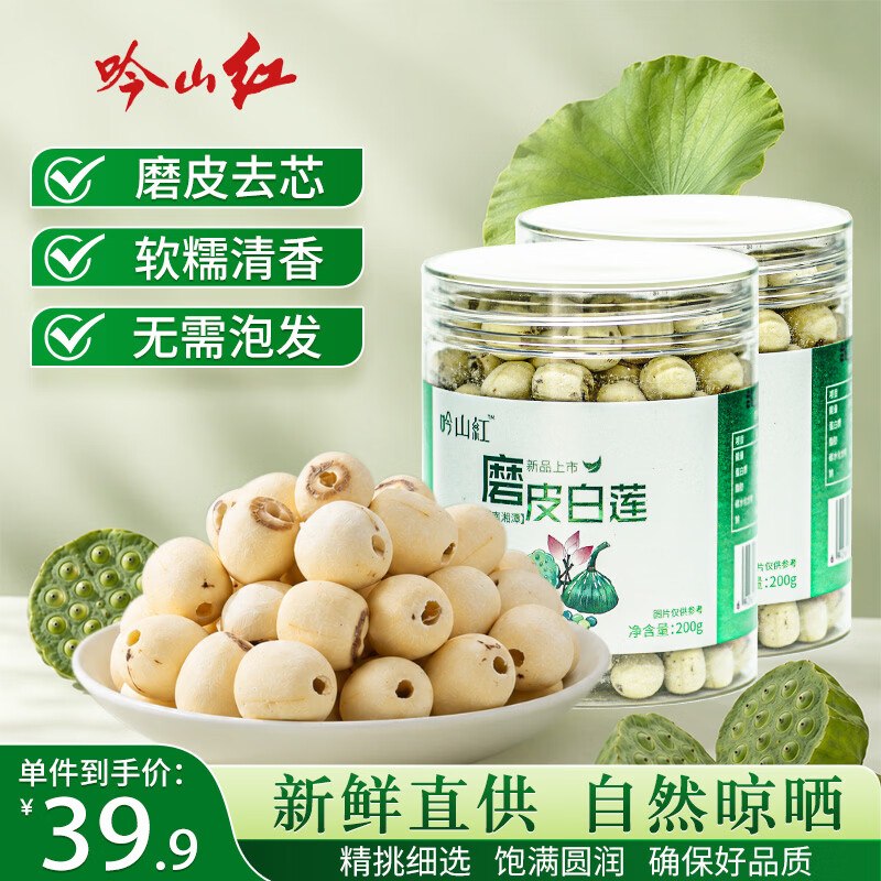 29.9元 吟山红 磨皮白莲子200g*2罐