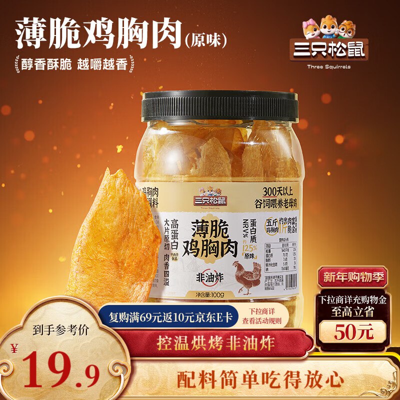 地区价徐州 江西 云南 山西 广西 地区 三只松鼠 鸡胸肉薄脆100g 【5.9】