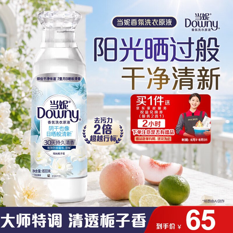 自营宝洁家清合集当妮 阳光栀子花洗衣原液800g