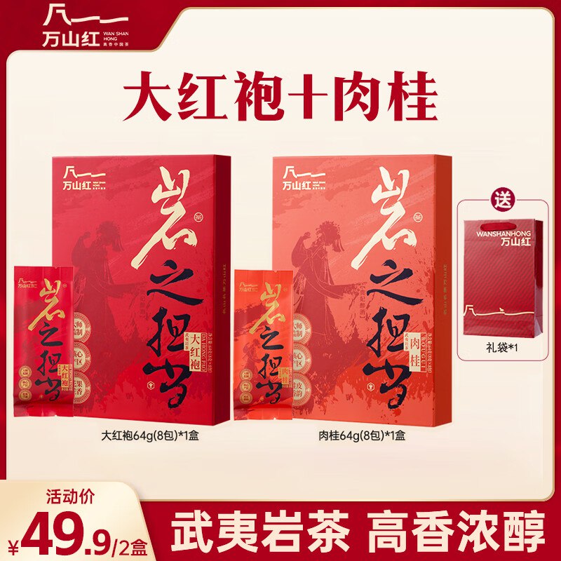 万山红 大红袍+肉桂组合2盒/128gPlus叠首购凑后31.2元，高香浓醇八马集团旗下，自饮送人都合适！！①Plus领200-25会场卷
