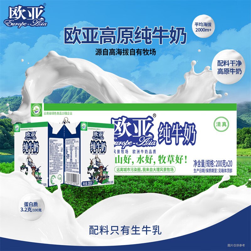 欧亚 大理高原全脂纯奶200g*20盒折1.8/盒！！拍下【36.9元】