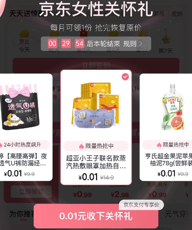 JD搜：女性专区0.01元蒸汽眼罩/安睡裤等