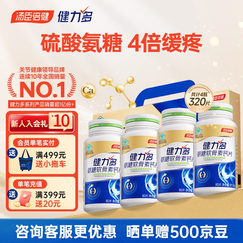64.5/瓶！健力多 金氨糖素钙片Plus拍下258元得【80片*4瓶】礼盒装的 买来送长辈很合适~①Plus领200-25补贴卷