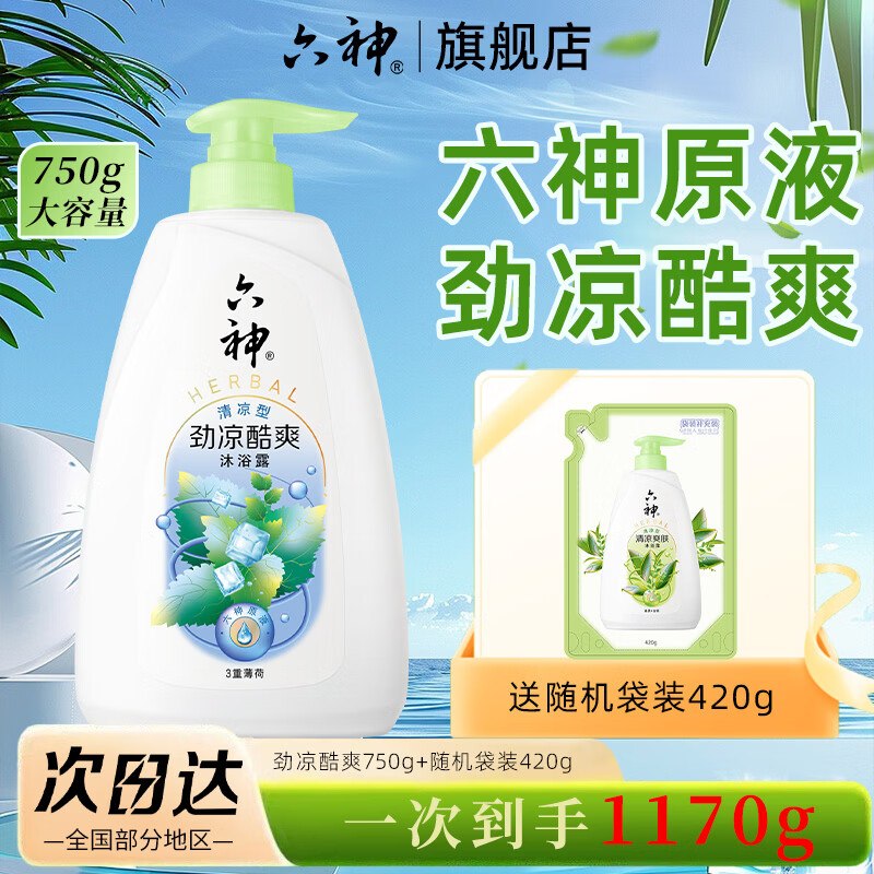 六神 劲凉酷爽沐浴露 750g+补充装420g才9.3/瓶！！Plus才【18.6元】领 