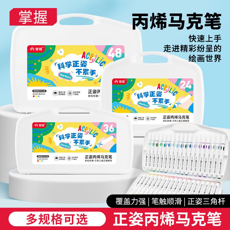 仅需16.9元！！折0.4/支【自营】掌握 丙烯马克笔 36色