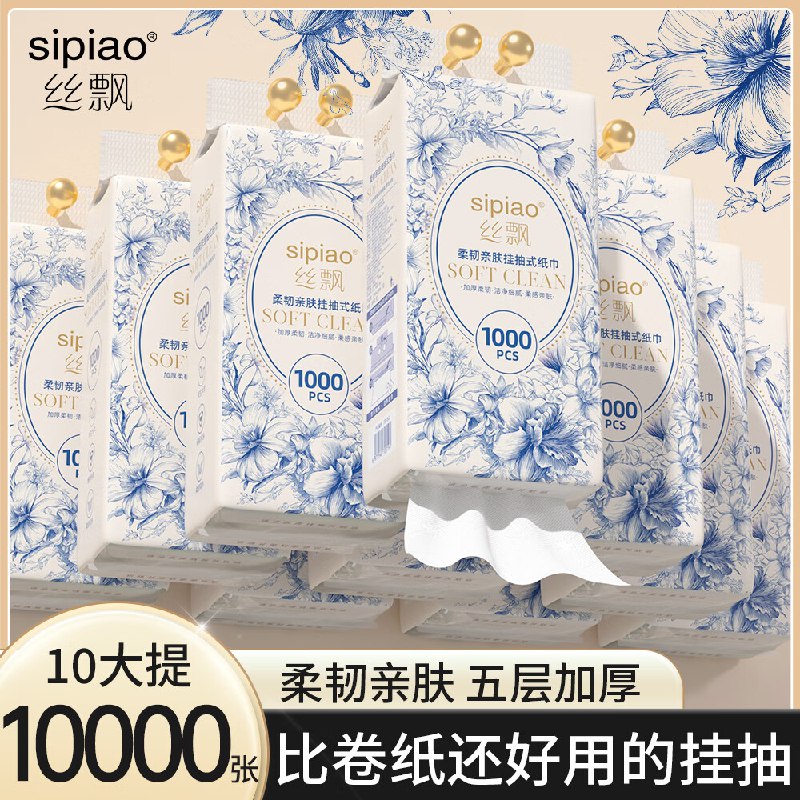 丝飘挂抽 柔韧亲肤系列1000张*10提