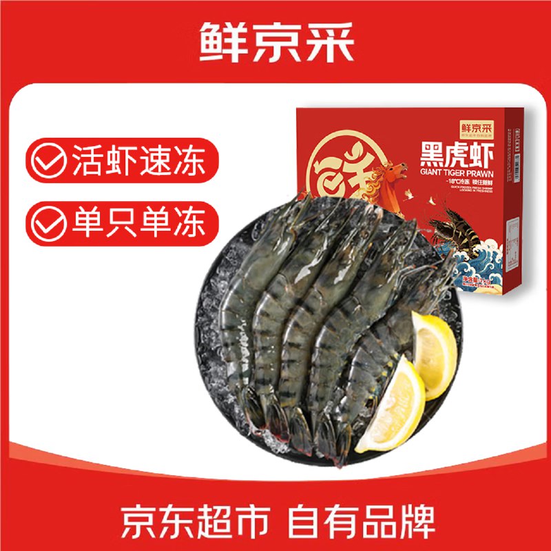 自营鲜京采 鲜冻大号黑虎虾 净2斤拍下69.9元；到手约31-40只/盒富含虾青素 营养健康 爱吃囤！！