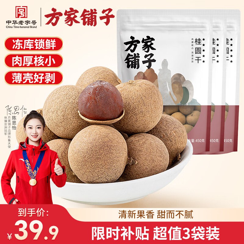 方家铺子 五星桂圆干 450g*3袋拍下29.9元，折9.9/袋领 