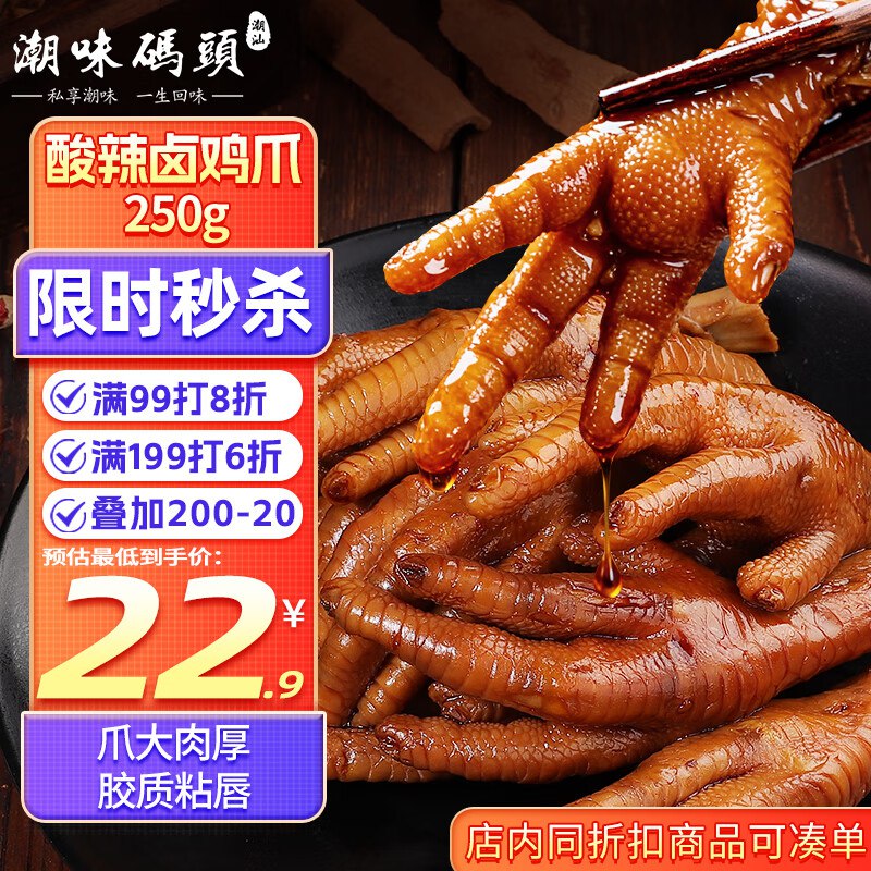 潮味码头酸辣卤味鸡爪250g拍9件【60.34】