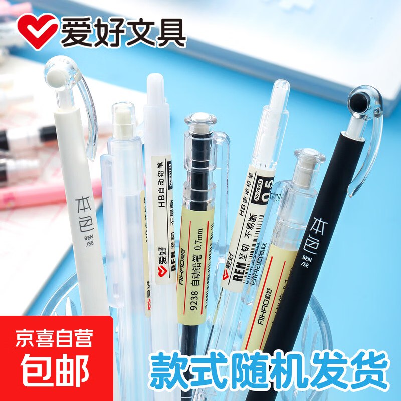 0.1元爱好自动铅笔2支