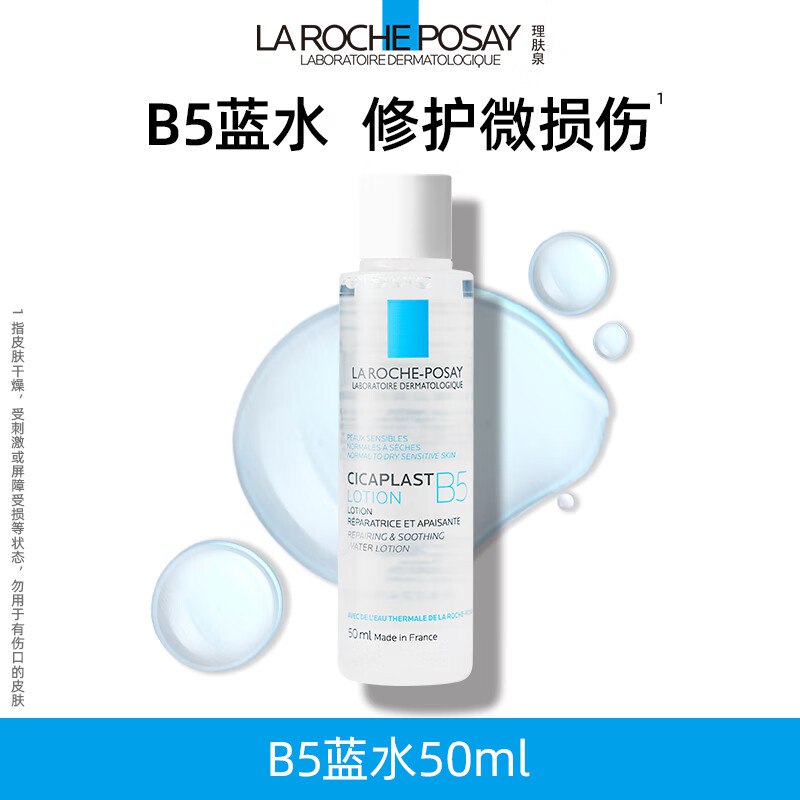 理肤泉B5蓝水50ml【体验装】积雪草补水保湿维稳修护爽肤水旅行装