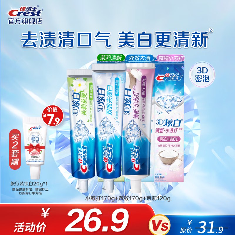佳洁士 3D炫白牙膏3支共460g