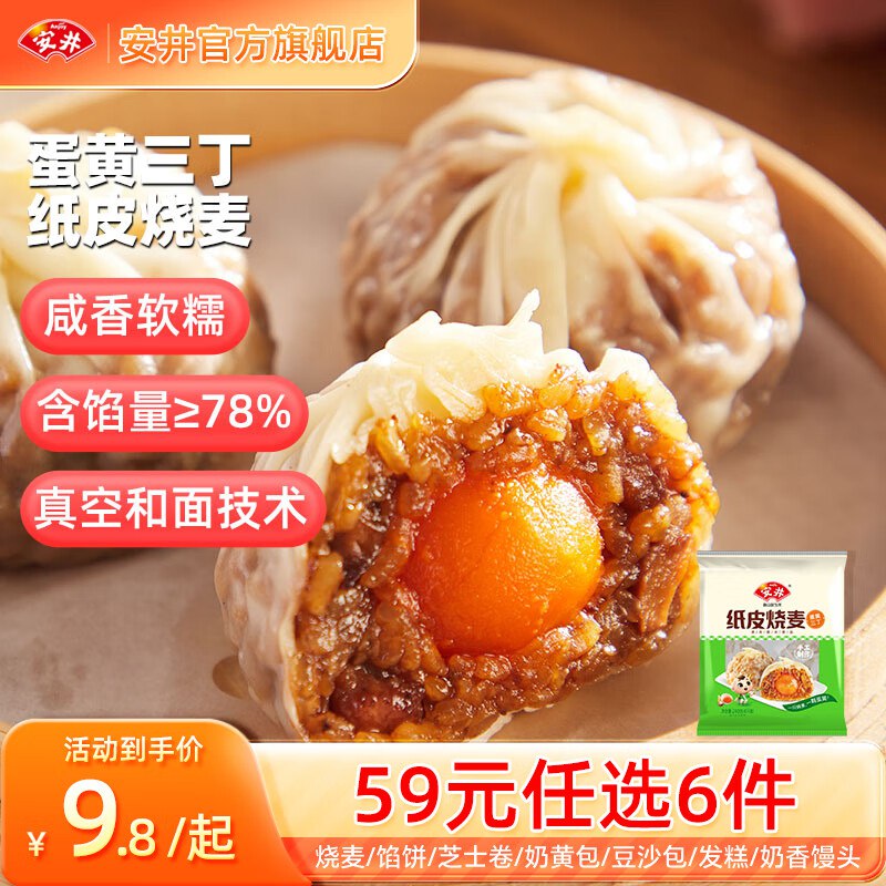 安井 早餐包点任选纸皮烧麦/小笼包/手撕红糖馒头/鸡肉卷等