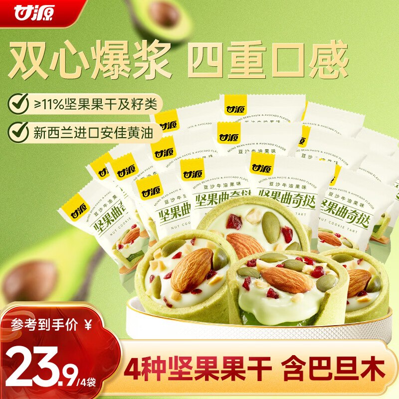 试用甘源牌豆沙牛油果味坚果曲奇挞60G*4袋