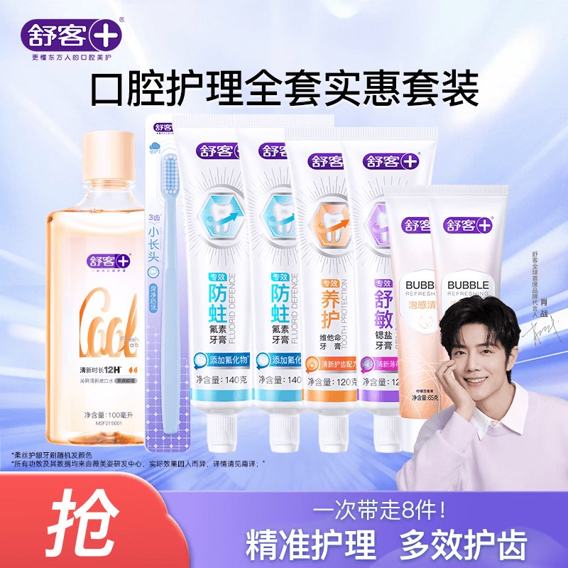 舒客 专效牙膏组合6支共650g+漱口水100ml*1+牙刷*1支