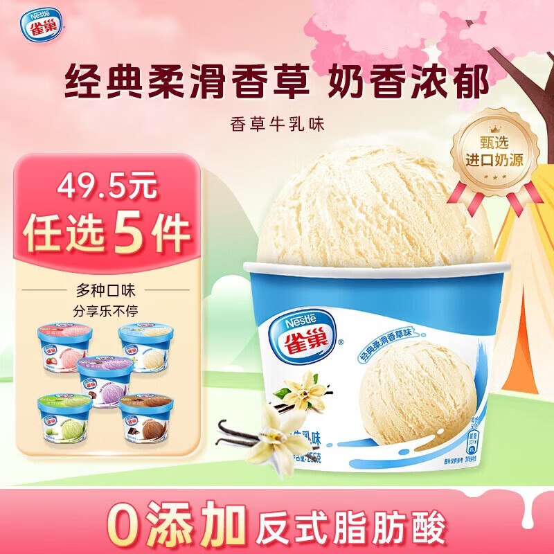 自营雀巢冰淇淋合集plus叠礼金任选5件48.5元①家庭杯 香芋味 255g*1杯